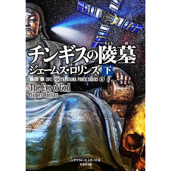 Amazon.co.jp: シグマフォースシリーズX Σ FILES 〈シグマフォース